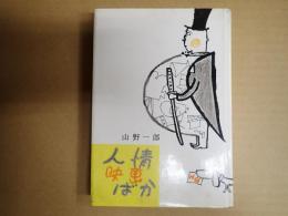 人情映画ばか