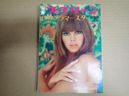 別冊スクリーン1968-1　世界グラマー・スター特集号