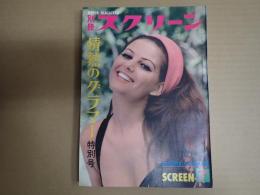 別冊スクリーン 情熱のグラマー特別号 1966-7