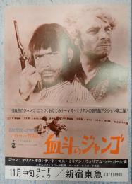 映画チラシ 血斗のジャンゴ　新宿東急