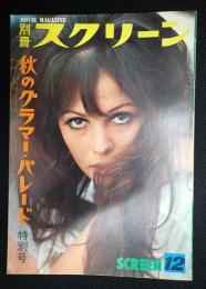別冊スクリーン　1966年12月号　秋のグラマー・パレード特別号