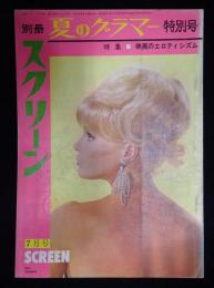 別冊スクリーン1964年7月号　夏のグラマー特別号