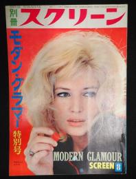 別冊スクリーン1965年8月号　モダン・グラマー特別号