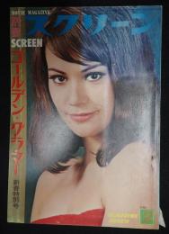 別冊スクリーン　ゴールデン・グラマー新春特別号　1966年2月