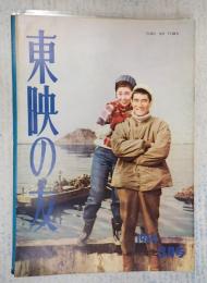  東映の友 1964年3月号