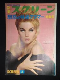  別冊スクリーン　魅惑の特選グラマー特集号　1965年3月　
