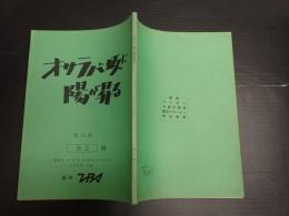TV台本 オサラバ坂に陽が昇る 11  3日目の訪問者