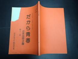 TV台本 だから青春 泣き虫甲子園 12  ジュニア・ドラマ・シリーズ
