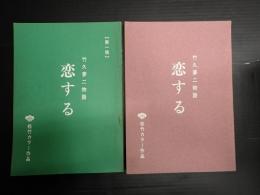 映画台本一括 竹久夢二物語 恋する  第一稿有