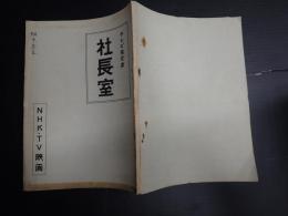 TV台本 社長室  テレビ指定席