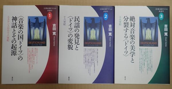 〈音楽の国ドイツ〉の系譜学 1 2 3　三冊セット Amazon.co.jp: 〈音楽の国ドイツ〉の神話とその起源: ルネサンス