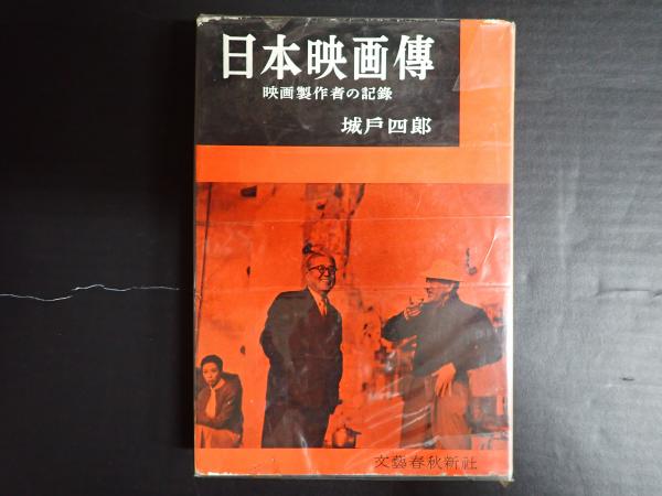 日本映画傳(日本映画伝) 映画製作者の記録(城戸四郎) / 古本、中古本 