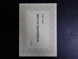 近代日本の歴史認識再考  夏椿亭書評集