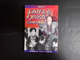 映画史探究 よみがえる幻の名作 日本無声映画篇