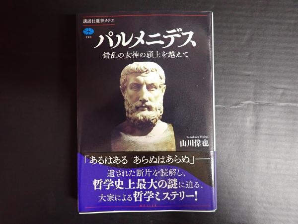 パルメニデス(山川偉也) / 古本、中古本、古書籍の通販は「日本の
