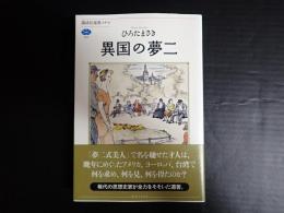 異国の夢二