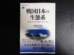 戦国日本の生態系