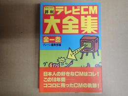 昭和50年代評判テレビＣＭ大全集　全一巻