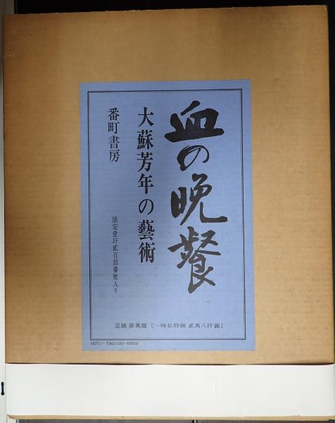 血の晩餐 大蘇芳年の藝術 Amazon.co.jp: 血の晩餐大蘇芳年の藝術2冊/月岡芳年著/限定1200