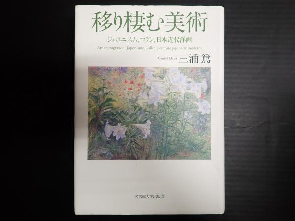 移り棲む美術(三浦篤) / 矢口書店 / 古本、中古本、古書籍の通販は