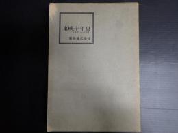 東映十年史