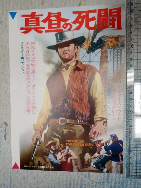 国内発送 映画チラシ 古本、中古本、古 / 真昼の死闘(監=ドン・シーゲル) コレクション