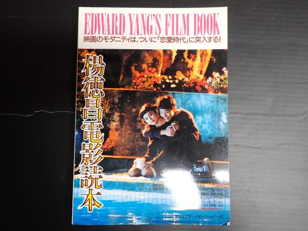 楊徳昌電影読本: エドワ-ド・ヤン・フィルムブック |本 | 通販