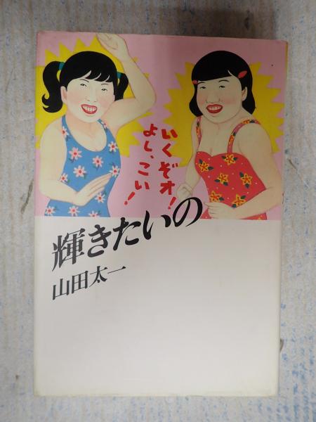 輝きたいの(山田太一) / 古本、中古本、古書籍の通販は「日本の 輝きたいの(山田太一) / 古本、中古本、古書籍の通販は「日本の