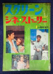 スクリーン シネ・ストーリー 1969年6月号臨時増刊