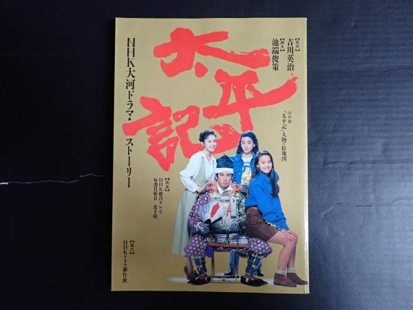 太平記 NHK大河ドラマ・ストーリー | 【原作】吉川英治