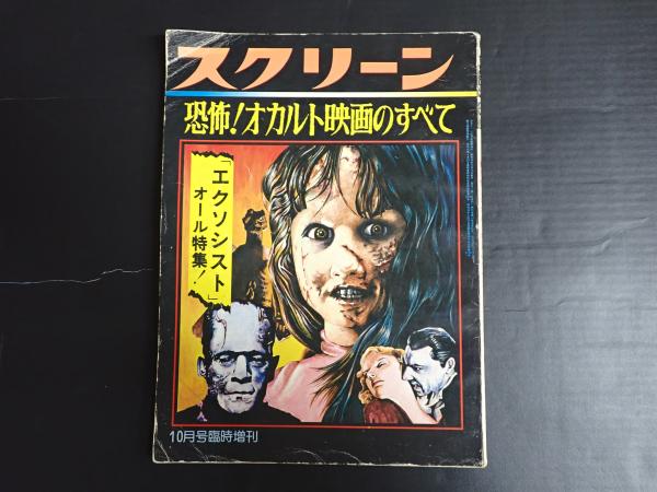 スクリーン 10月号臨時増刊 恐怖オカルト映画のすべて