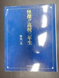 怪傑!!高校三年生