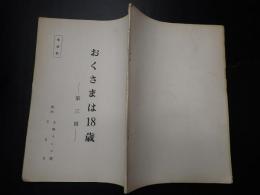 TV台本　おくさまは18歳 3 準備稿