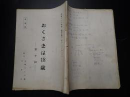 TV台本　おくさまは18歳 10　準備稿
