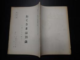 TV台本　おくさまは18歳 38　準備稿