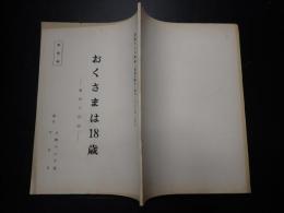 TV台本　おくさまは18歳 44 準備稿