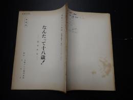 TV台本　なんたって18歳!(なんたって十八歳!) ?最終回 準備稿