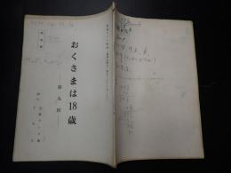 TV台本　おくさまは18歳 9　準備稿