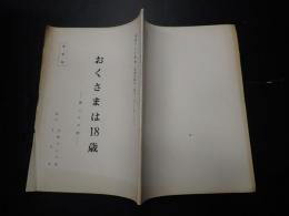 TV台本　おくさまは18歳 36　準備稿