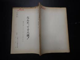 TV台本　なんたって18歳!(なんたって十八歳!) 49 準備稿