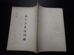 TV台本　おくさまは18歳 46　準備稿