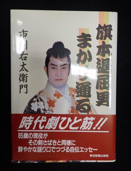 旗本退屈男まかり通る(市川右太衛門) / 矢口書店 / 古本、中古本、古書籍の通販は「日本の古本屋」 / 日本の古本屋