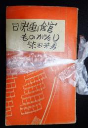 揃 映画館ものがたり