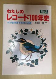 わたしのレコード100年史