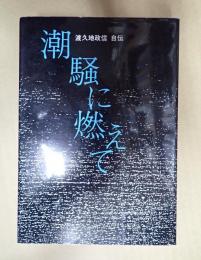 渡久地政信自伝 潮騒に燃えて