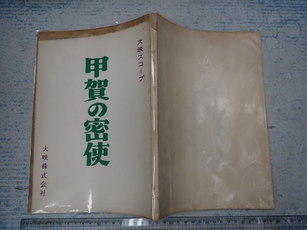 映画台本 甲賀の密使監=西沢宣匠 / 矢口書店 / 古本、中古本、古書籍