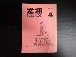 襤褸 4号 1976年12月号  深作欣二インタビュー