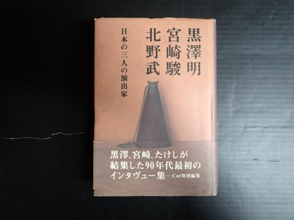 Amazon.co.jp: 黒沢明、宮崎駿、北野武: 日本の三人の演出家 : 本
