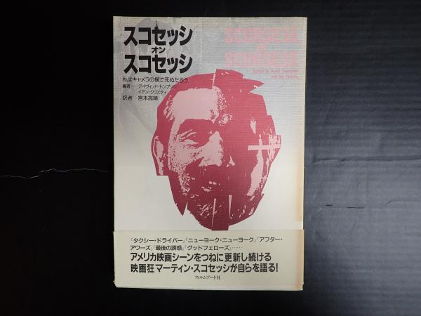 スコセッシ・オン・スコセッシ 私はキャメラの横で死ぬだろう(デイヴィッド・トンプソン／イアン・クリスティ編 ) / 矢口書店 / 古本、中古本