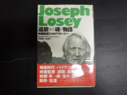 追放された魂の物語　映画監督ジョセフ・ロージー